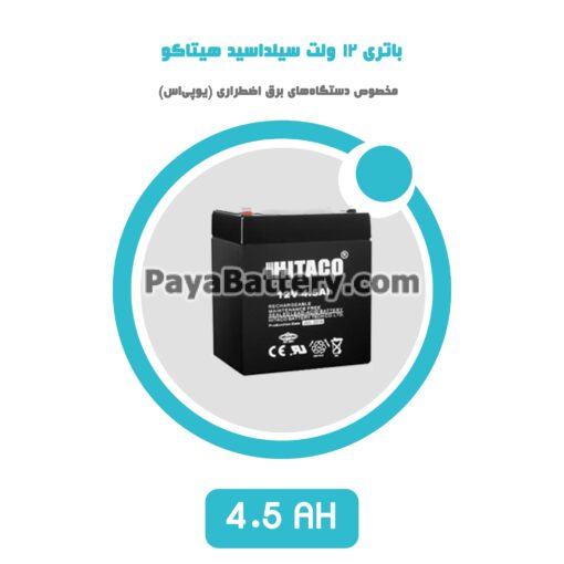 باتری 4.5 آمپر ساعت یو پی اس هیتاکو
