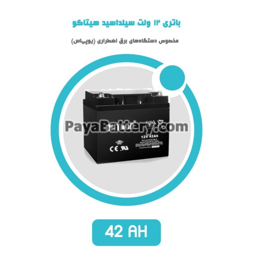 باتری 42 آمپر ساعت یو پی اس هیتاکو