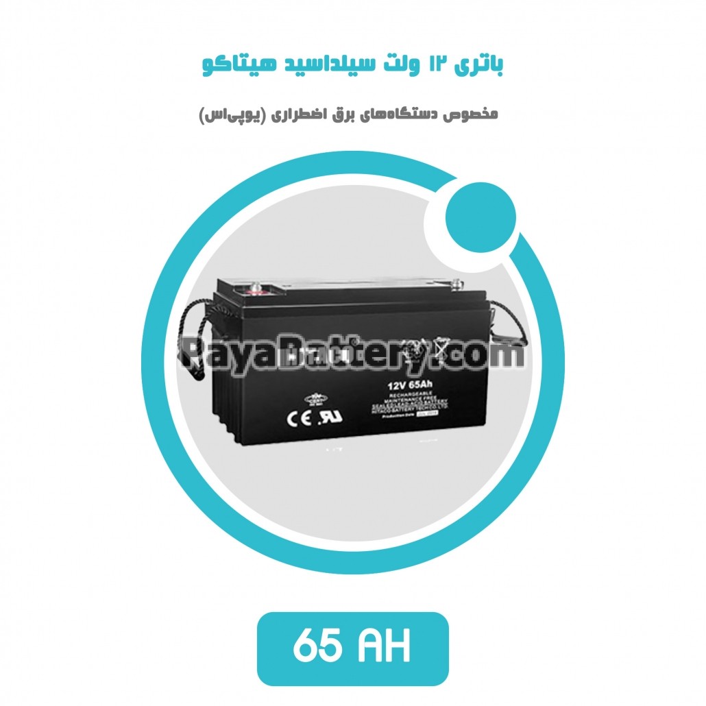 باتری 65 آمپر ساعت یو پی اس هیتاکو