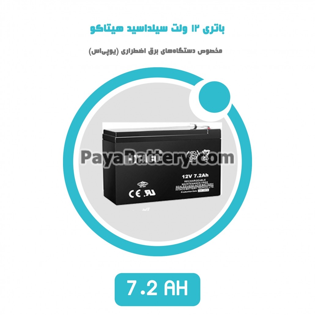 باتری 7.2 آمپر ساعت یو پی اس هیتاکو