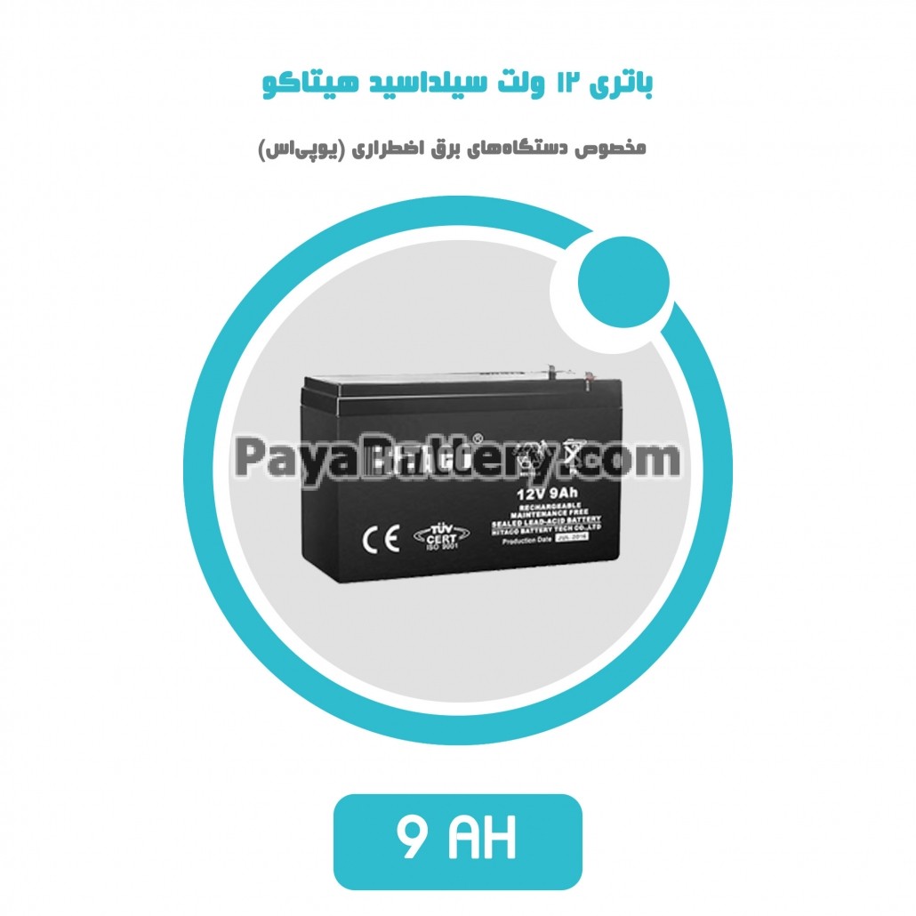 باتری 9 آمپر ساعت یو پی اس هیتاکو