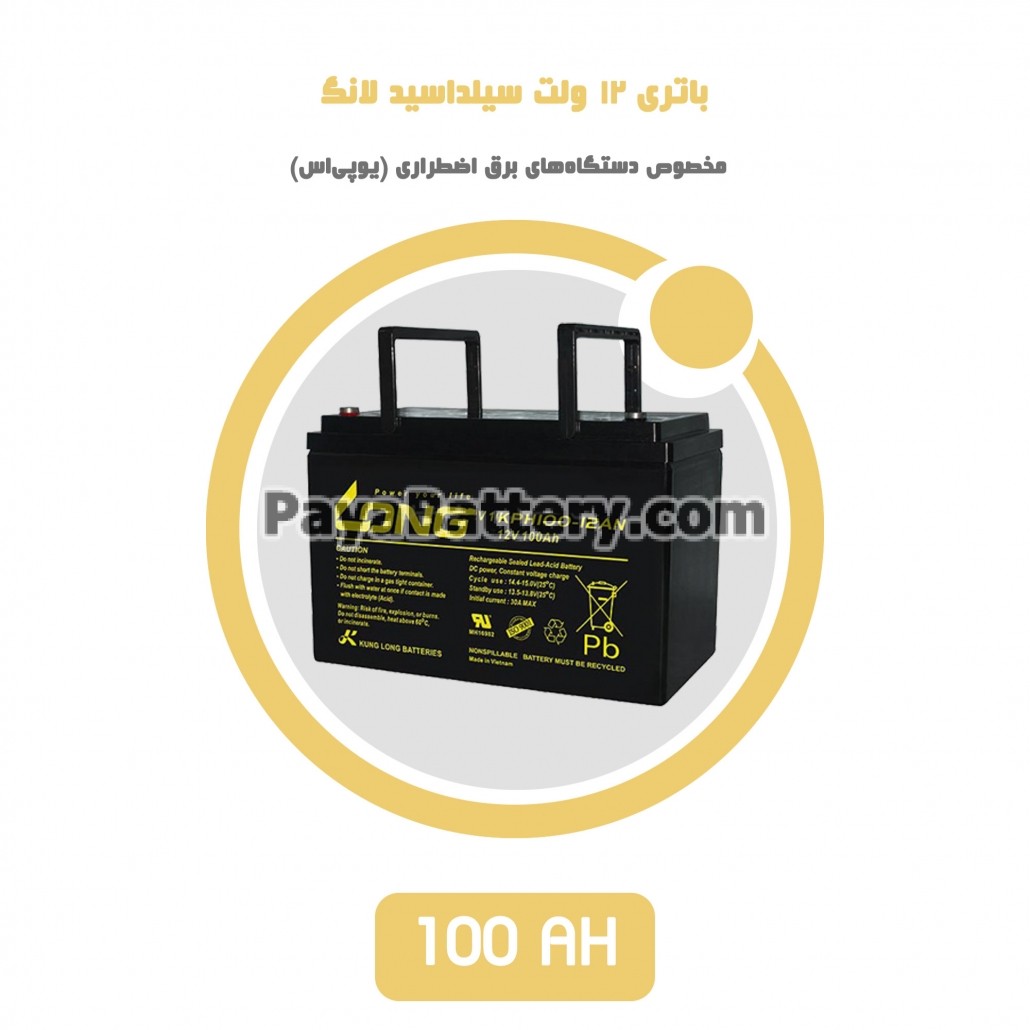 باتری 100 آمپر ساعت یو پی اس لانگ