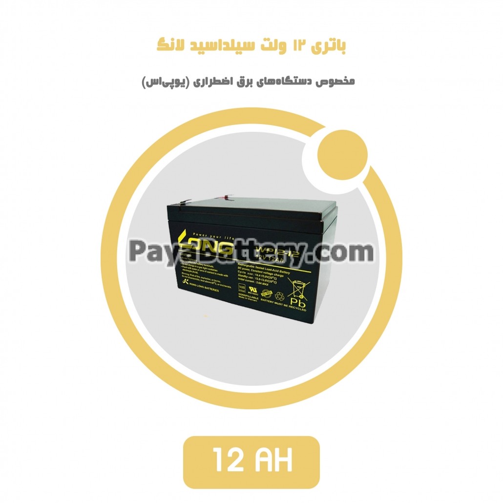 باتری 12 آمپر ساعت یو پی اس لانگ