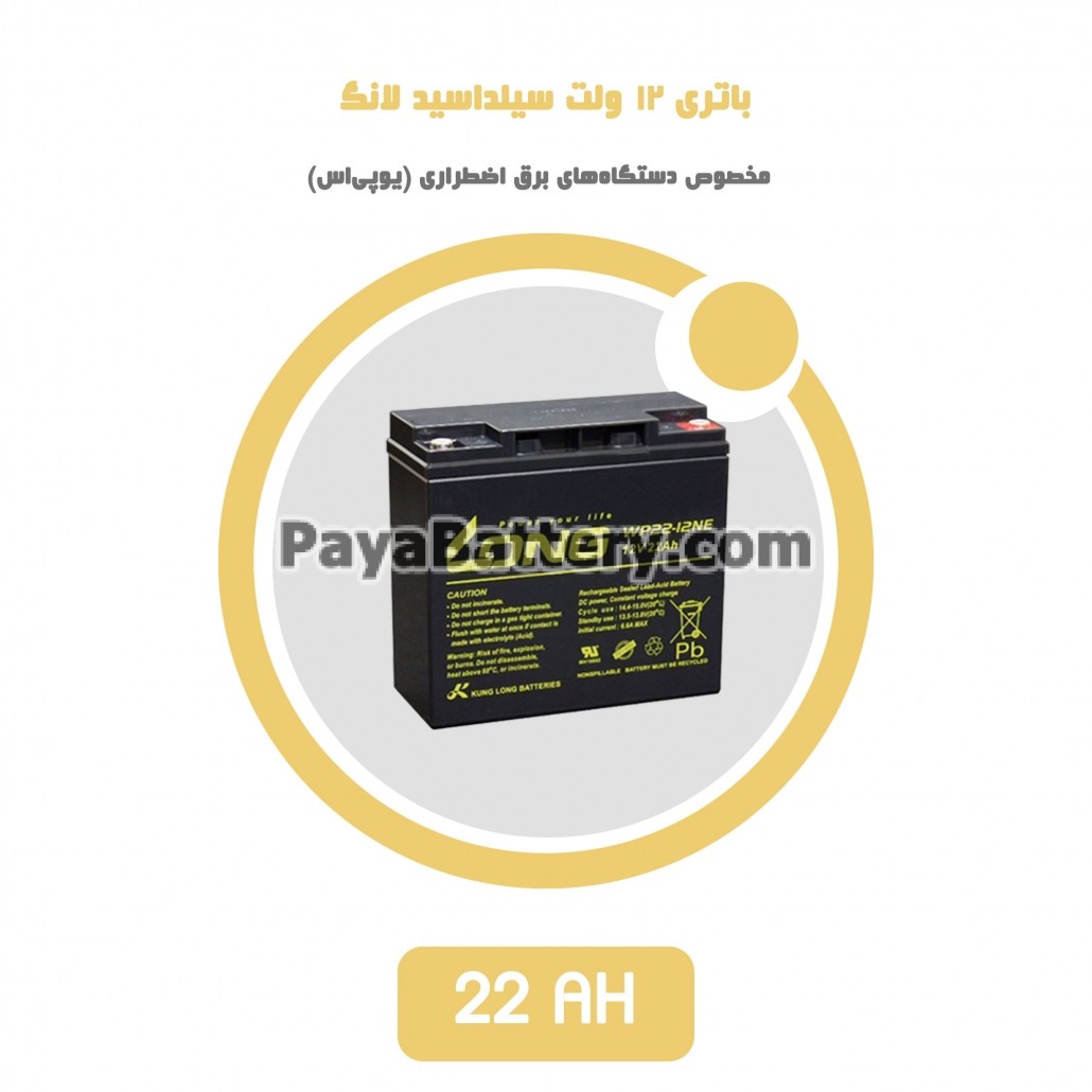 باتری 22 آمپر ساعت یو پی اس لانگ