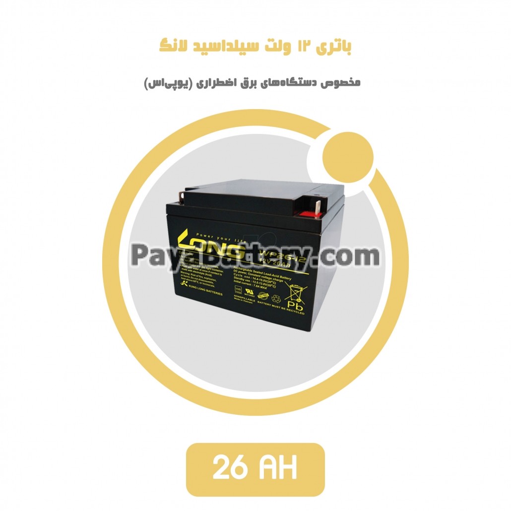 باتری 26 آمپر ساعت یو پی اس لانگ