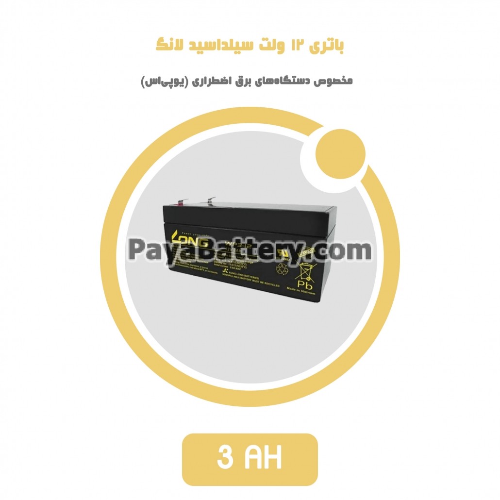 باتری 3 آمپر ساعت یو پی اس لانگ