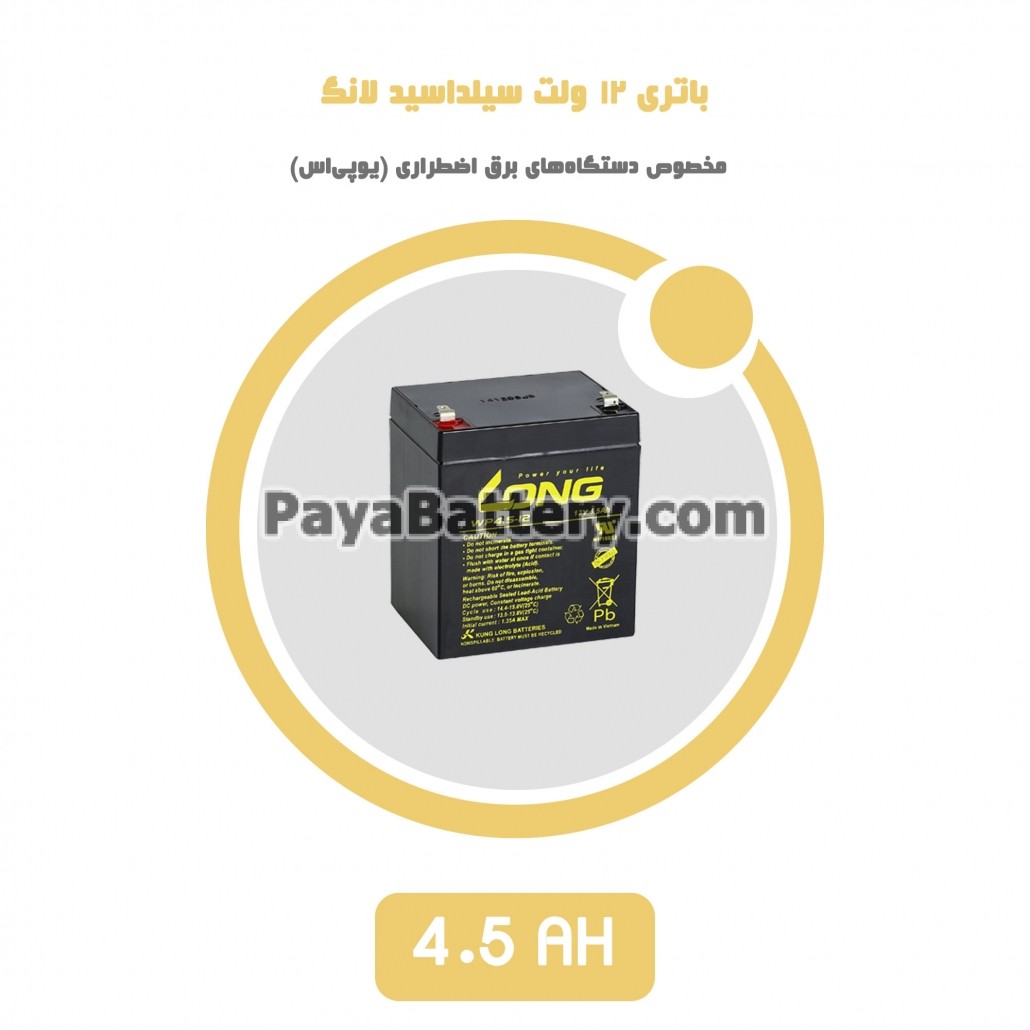 باتری 4.5 آمپر ساعت یو پی اس لانگ