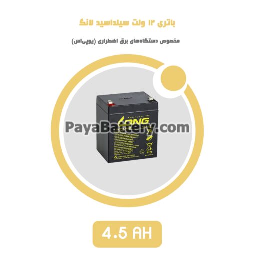 باتری 4.5 آمپر ساعت یو پی اس لانگ