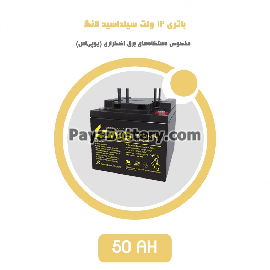 باتری 50 آمپر ساعت یو پی اس لانگ