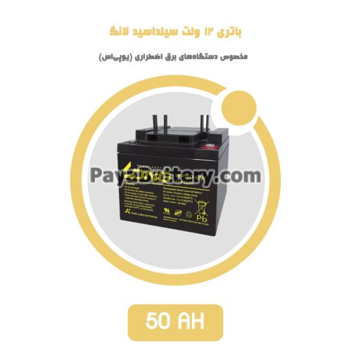 باتری 50 آمپر ساعت یو پی اس لانگ
