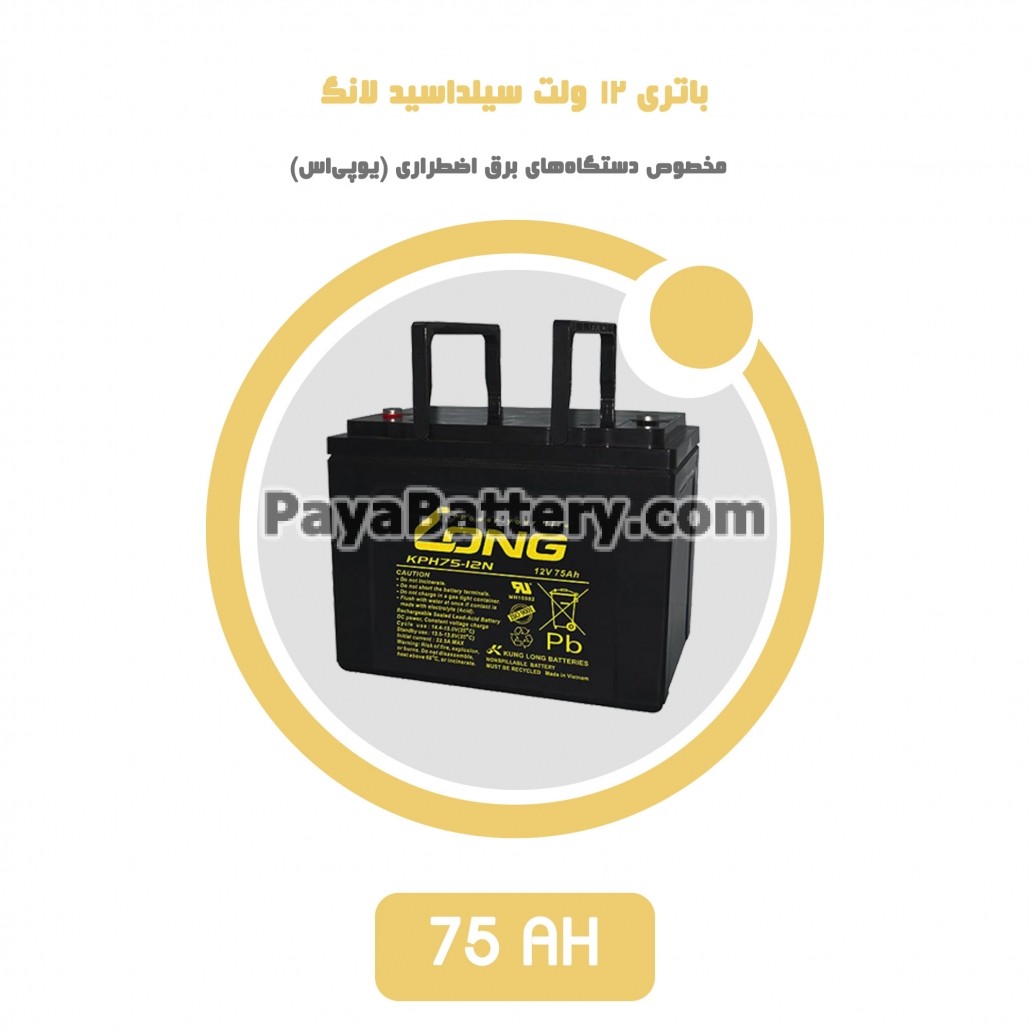 باتری 75 آمپر ساعت یو پی اس لانگ