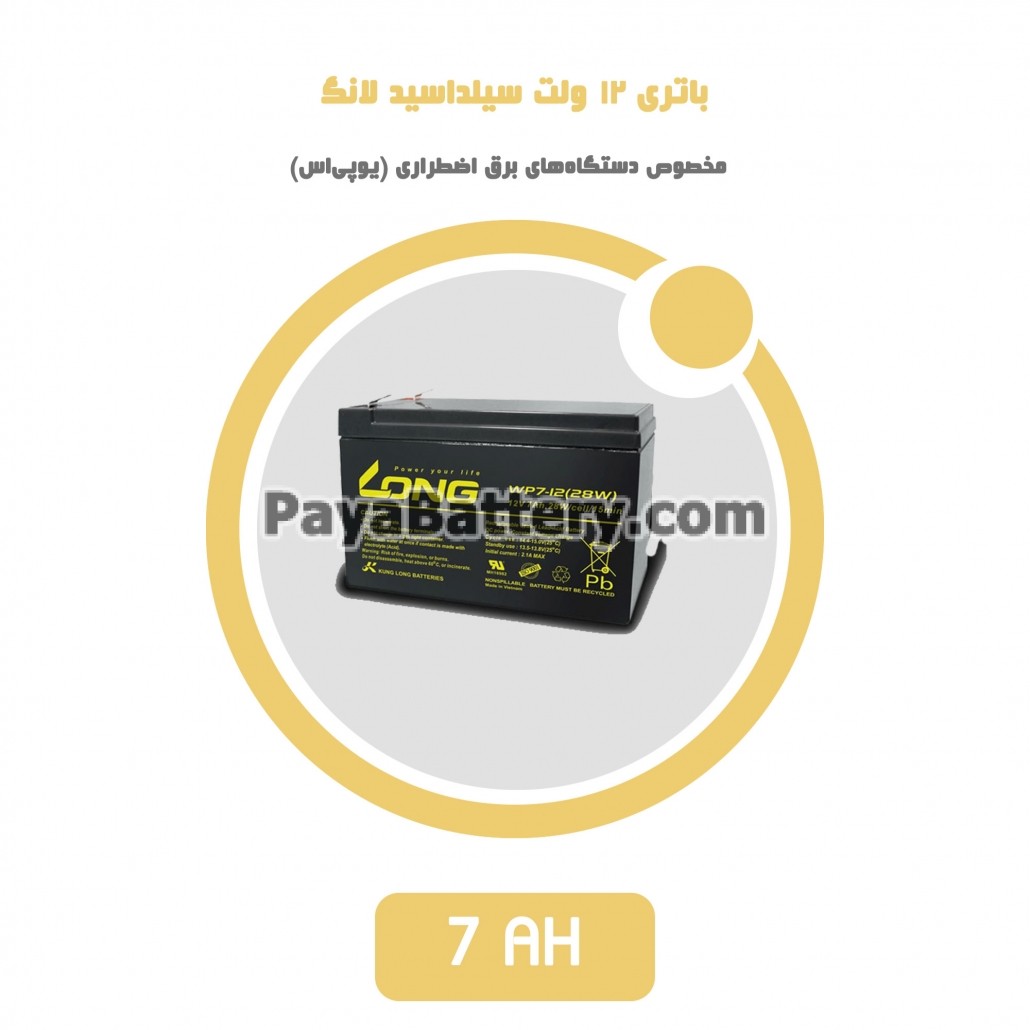 باتری 7 آمپر ساعت یو پی اس لانگ