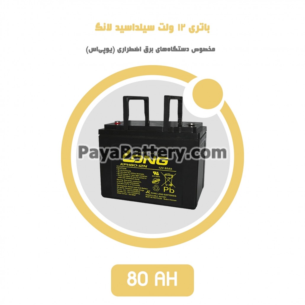 باتری 80 آمپر ساعت یو پی اس لانگ