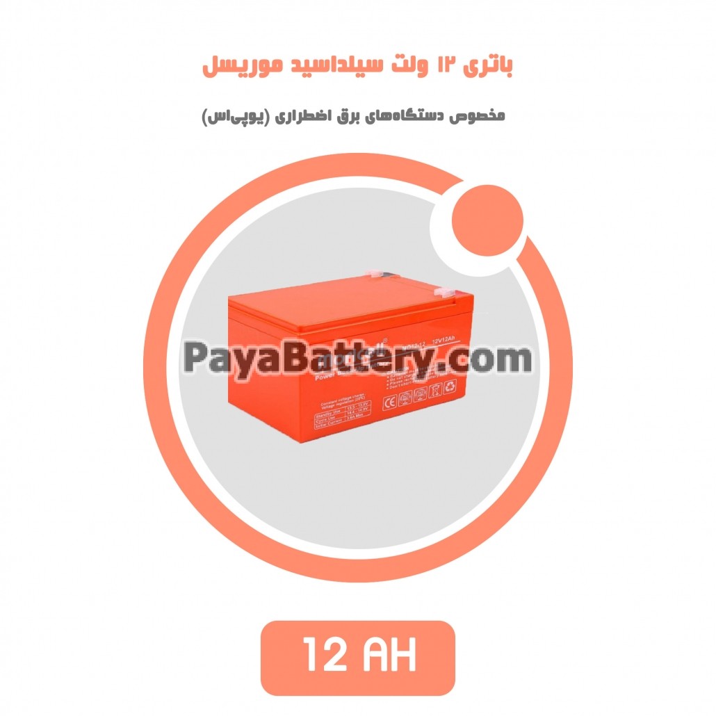 باتری 12 آمپر ساعت یو پی اس موریسل