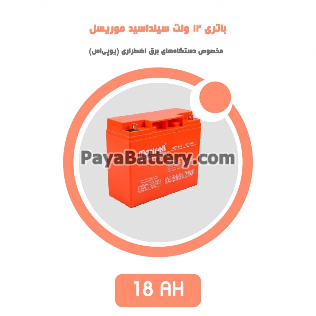 باتری 18 آمپر ساعت یو پی اس موریسل