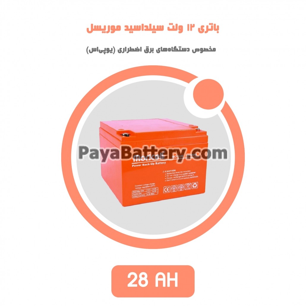 باتری 28 آمپر ساعت یو پی اس موریسل