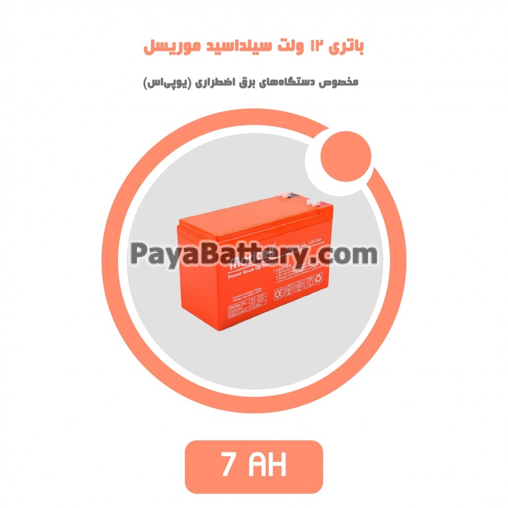 باتری 7 آمپر ساعت یو پی اس موریسل