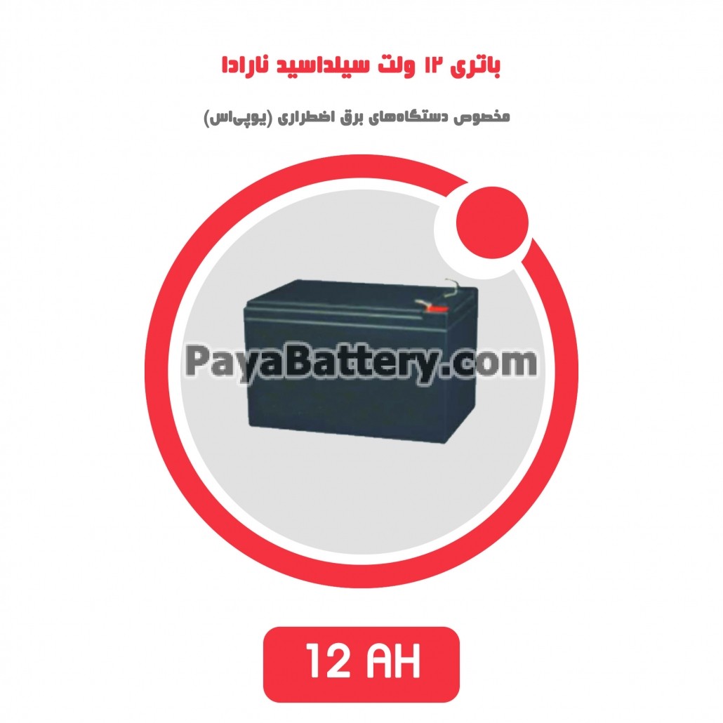 باتری 12 آمپر ساعت یو پی اس نارادا
