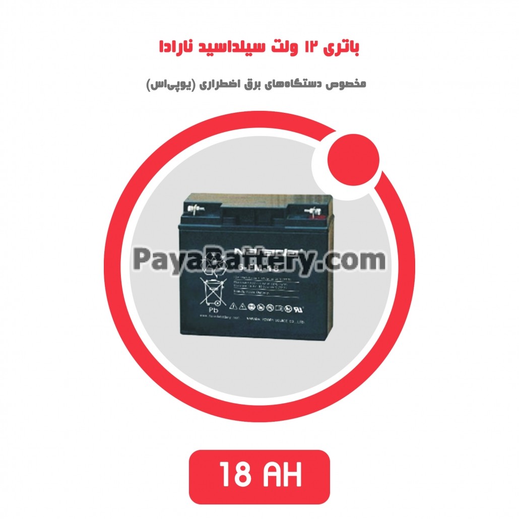 باتری 18 آمپر ساعت یو پی اس نارادا