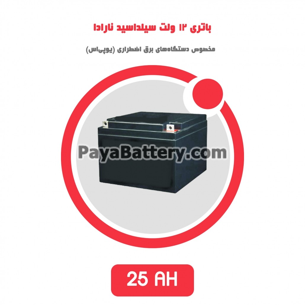 باتری 26 آمپر ساعت یو پی اس نارادا