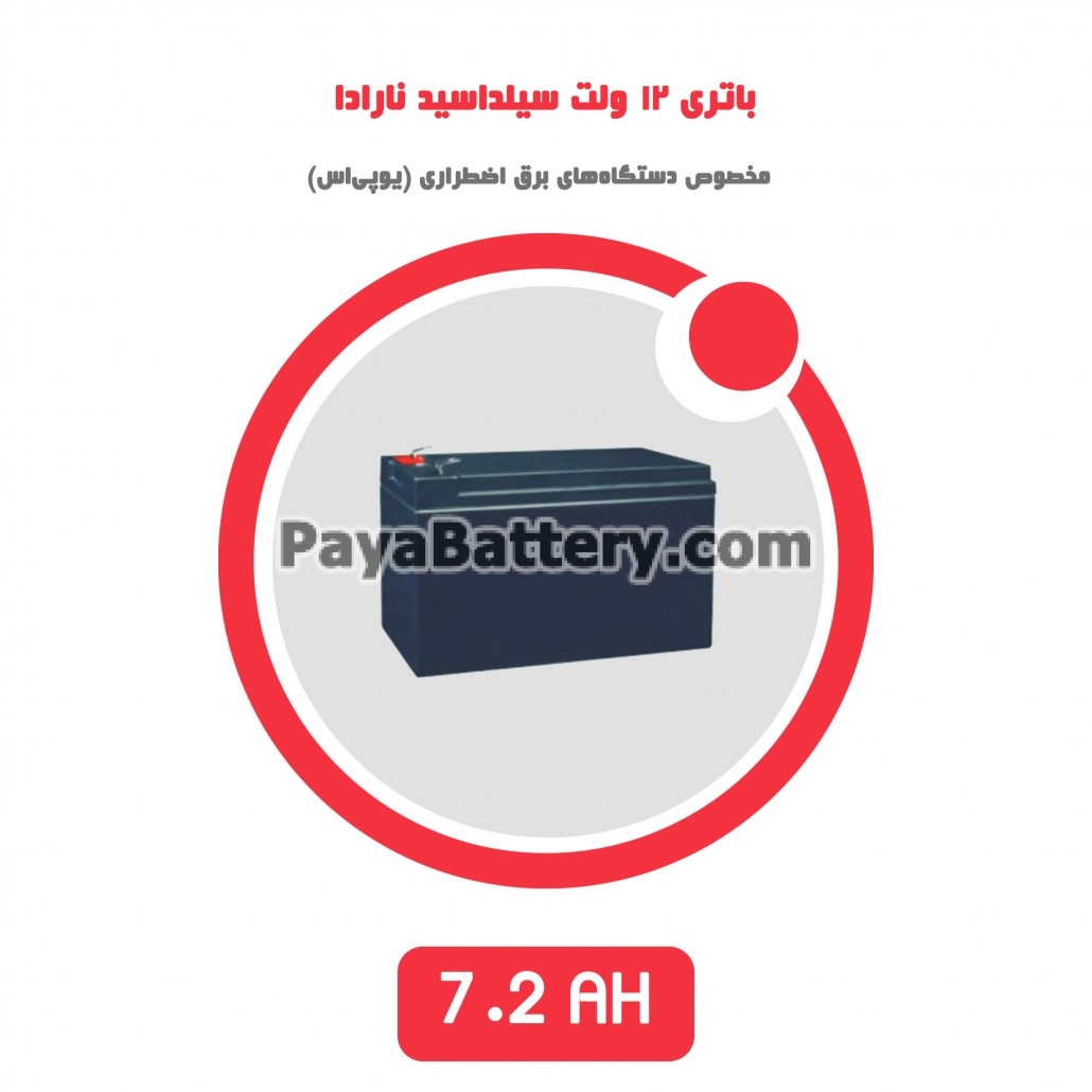 باتری 7.2 آمپر ساعت یو پی اس نارادا