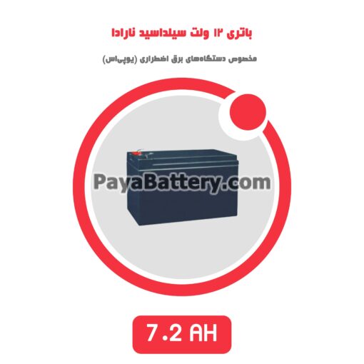 باتری 7.2 آمپر ساعت یو پی اس نارادا