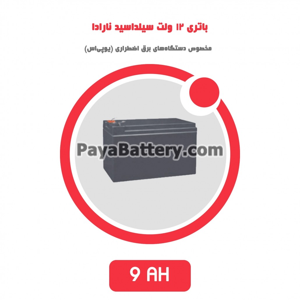 باتری 9 آمپر ساعت یو پی اس نارادا