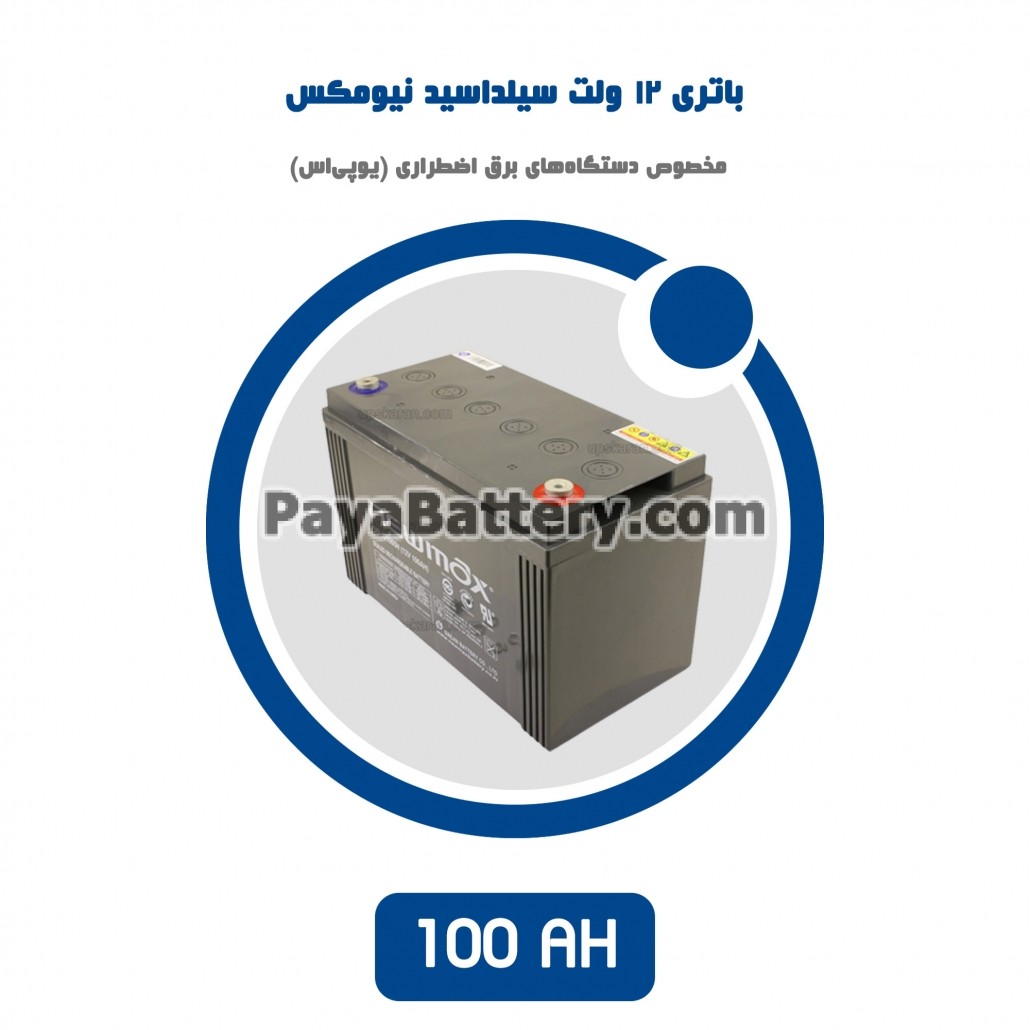 باتری 100 آمپر ساعت یو پی اس نیومکس
