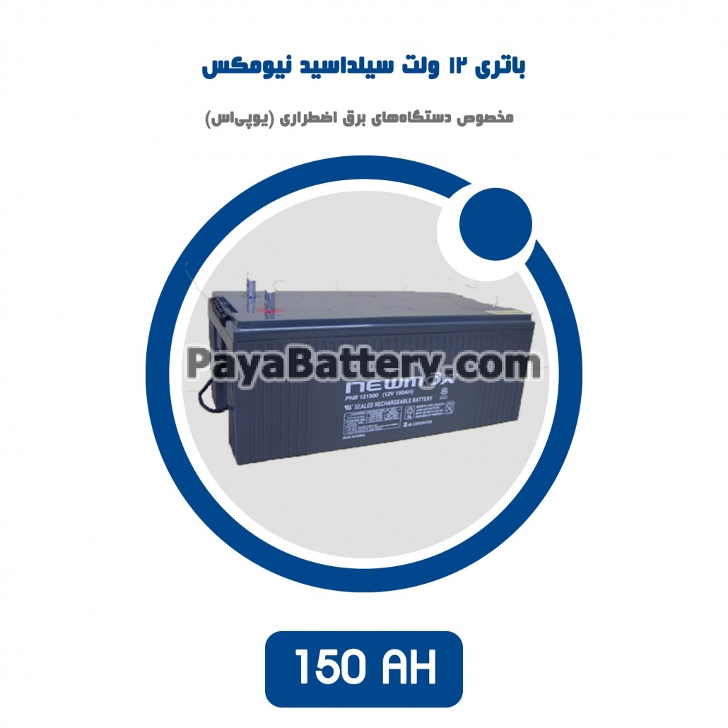 باتری 150 آمپر ساعت یو پی اس نیومکس