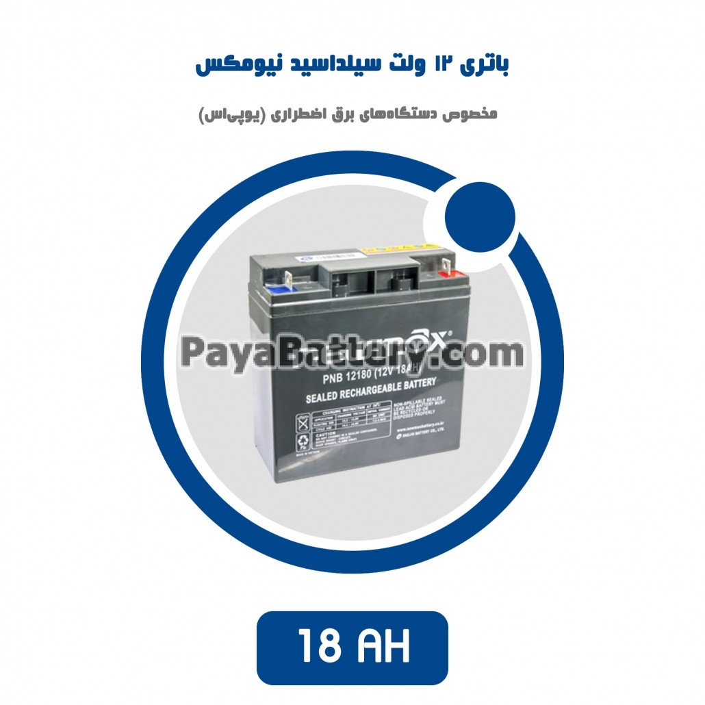 باتری 18 آمپر ساعت یو پی اس نیومکس
