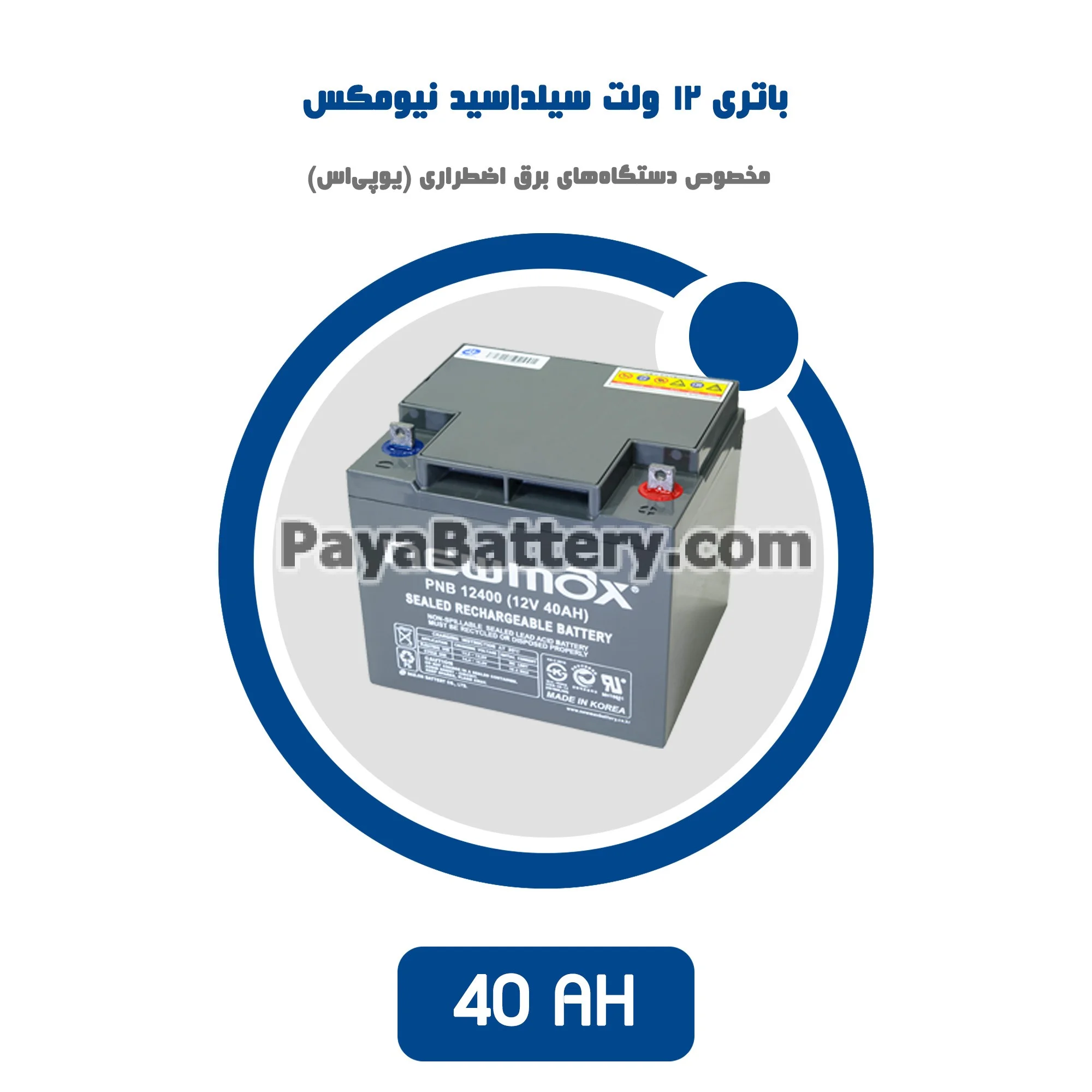 باتری 40 آمپر ساعت یو پی اس نیومکس