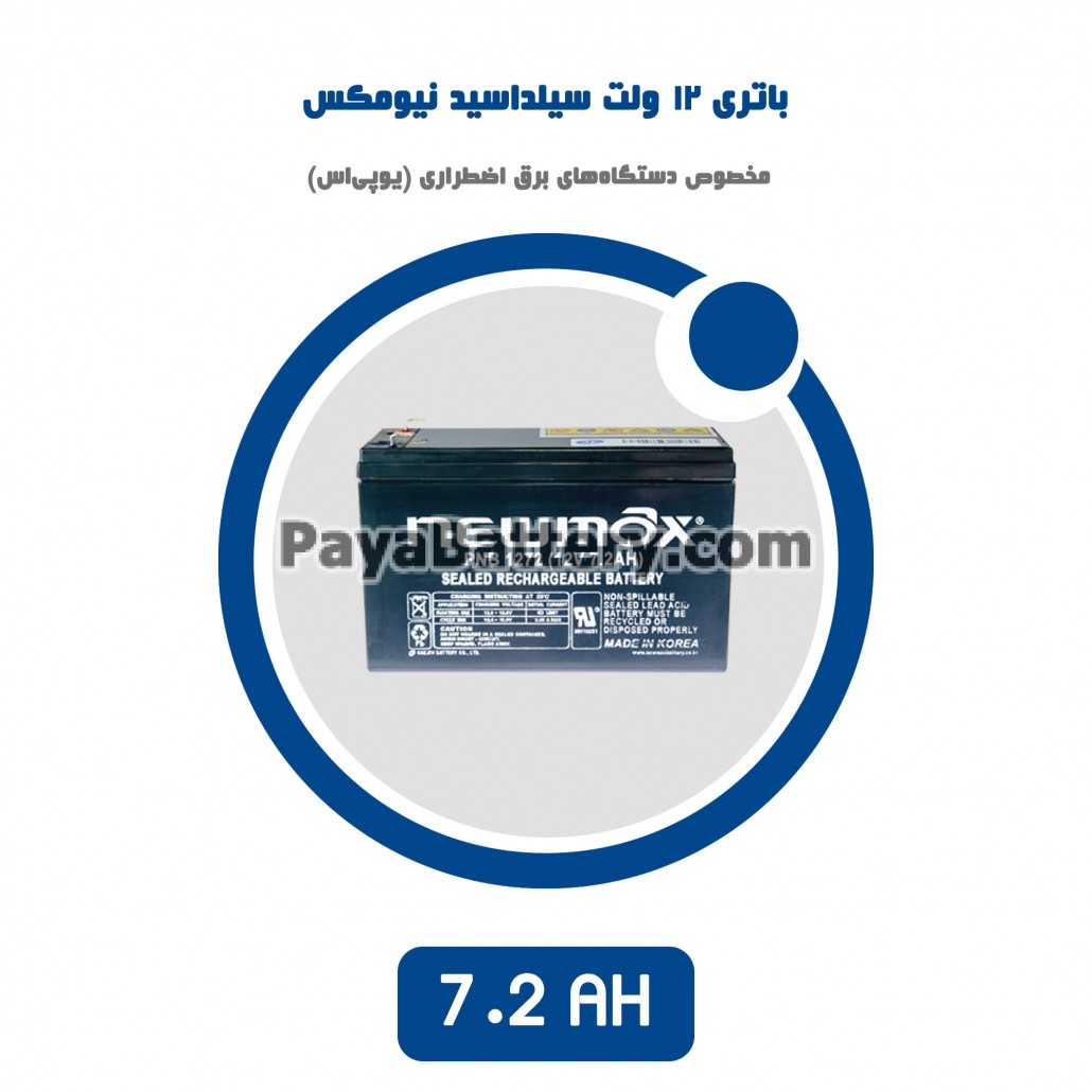 باتری 7.2 آمپر ساعت یو پی اس نیومکس