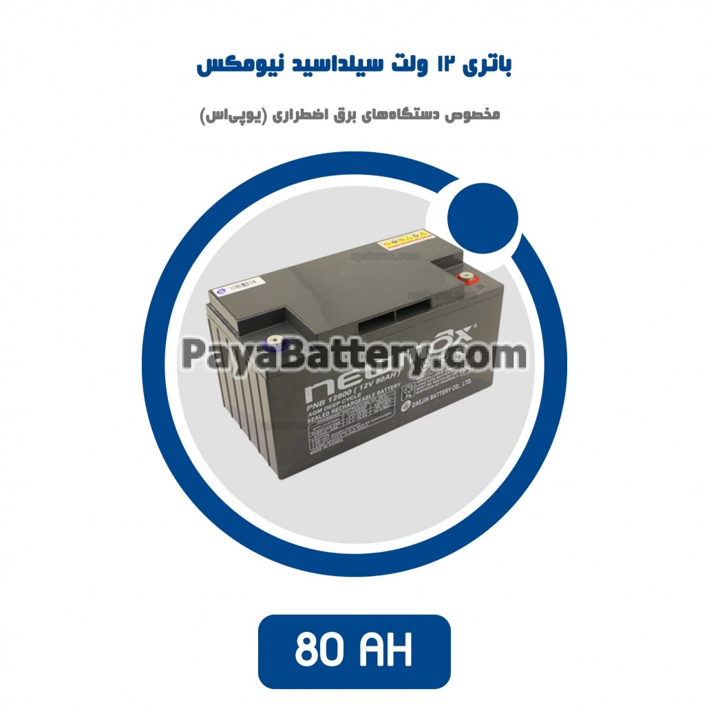 باتری 80 آمپر ساعت یو پی اس نیومکس