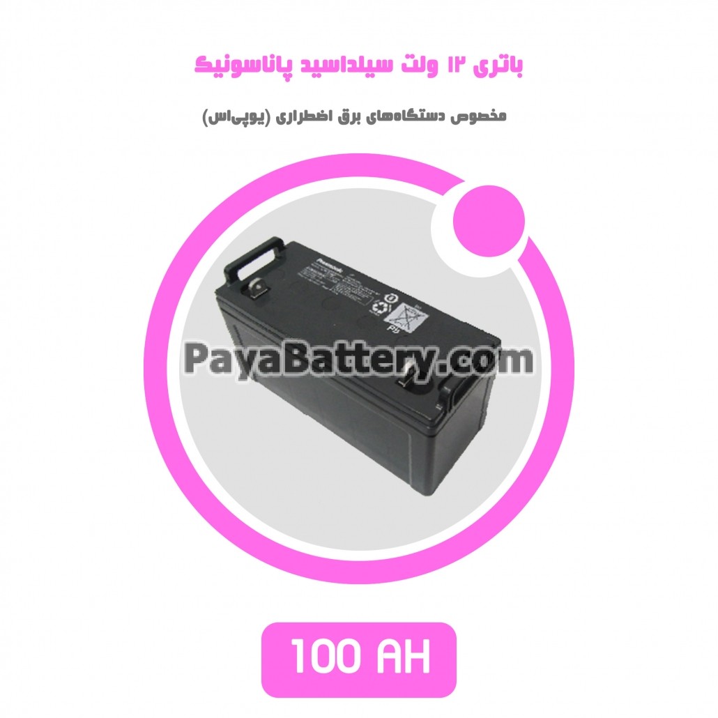 باتری 100 آمپر ساعت یو پی اس پاناسونیک
