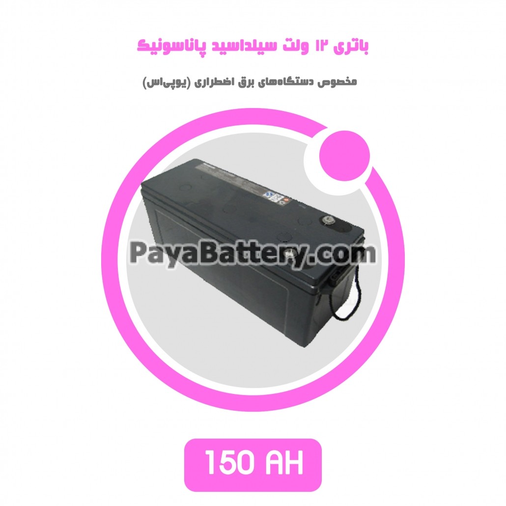 باتری 150 آمپر ساعت یو پی اس پاناسونیک