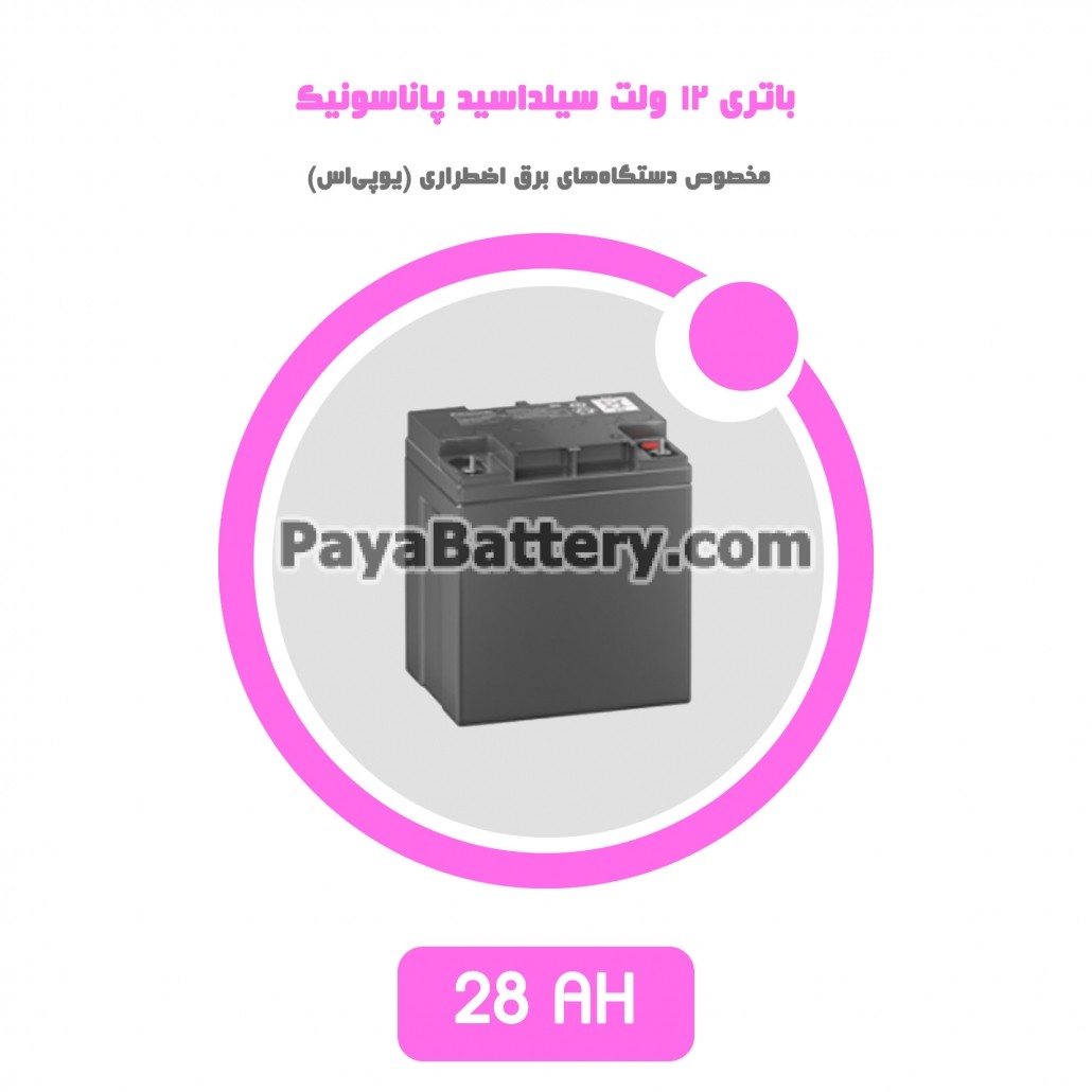 باتری 28 آمپر ساعت یو پی اس پاناسونیک