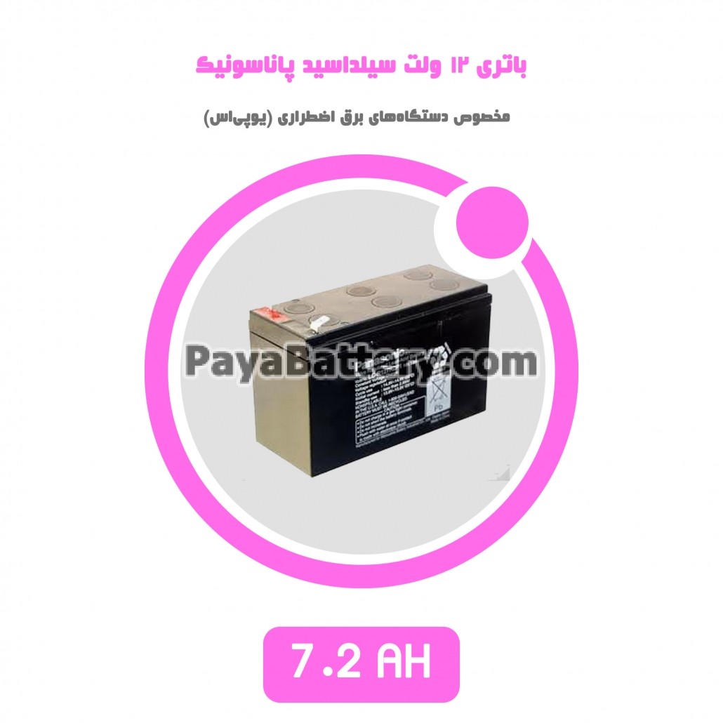 باتری 7.2 آمپر ساعت یو پی اس پاناسونیک