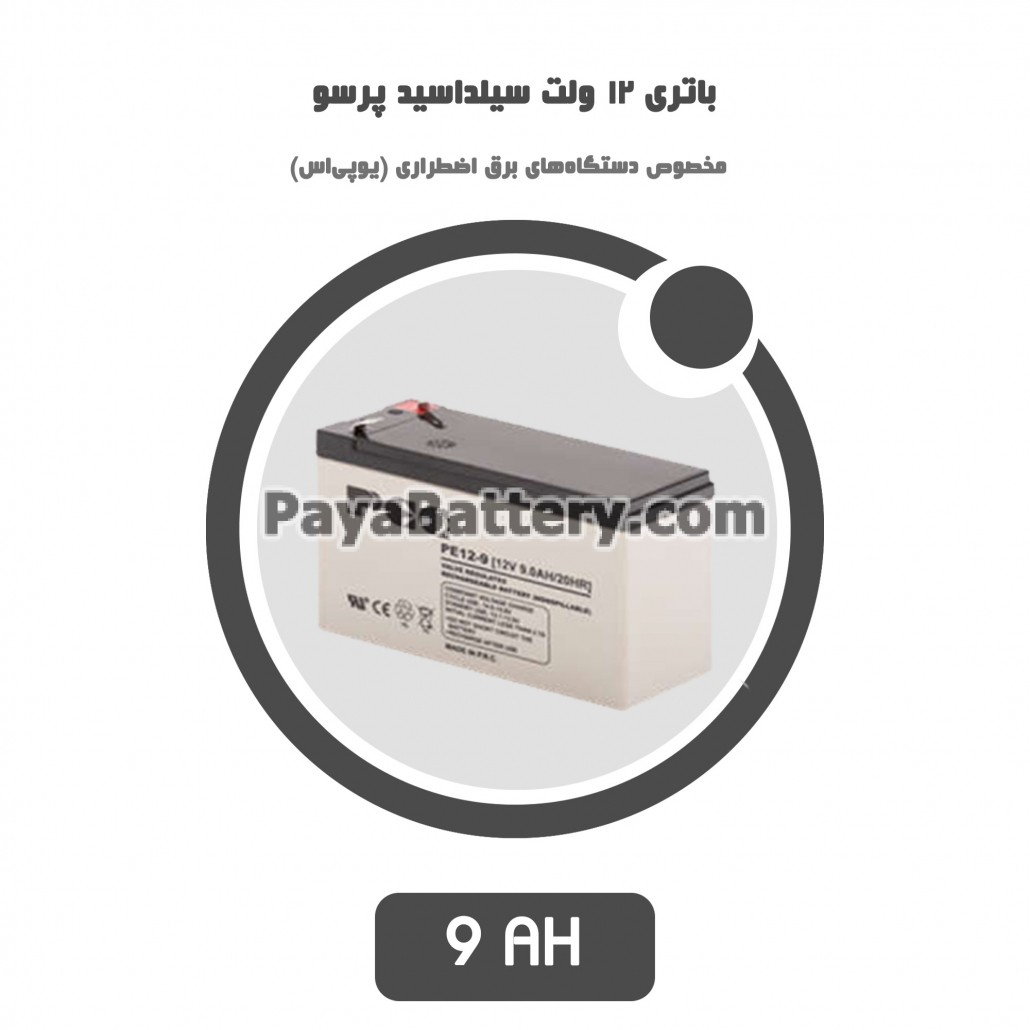 باتری 9 آمپر ساعت یو پی اس پرسو