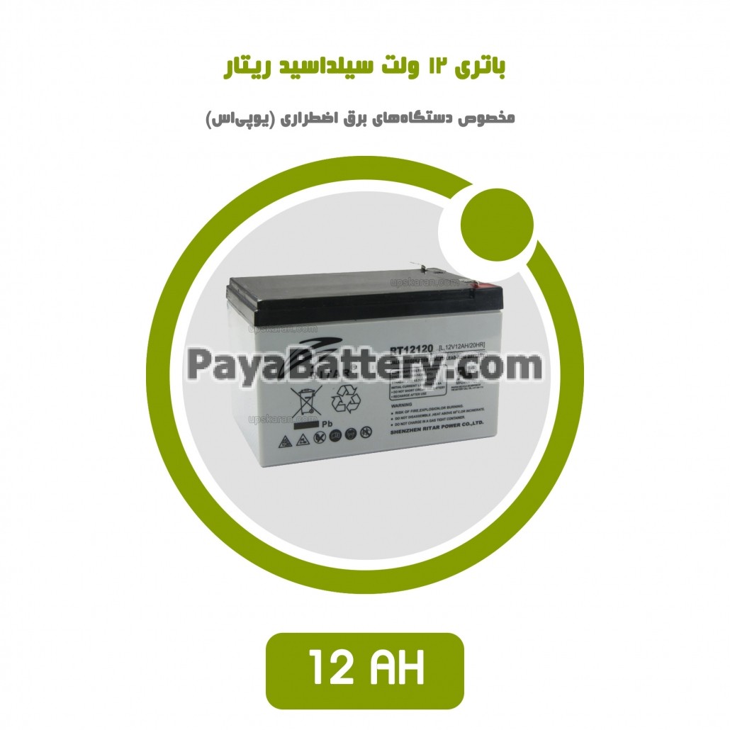 باتری 12 آمپر ساعت یو پی اس ریتار