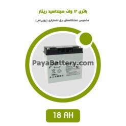 باتری 18 آمپر ساعت یو پی اس ریتار
