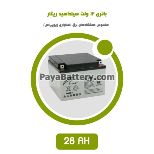 باتری 28 آمپر ساعت یو پی اس ریتار