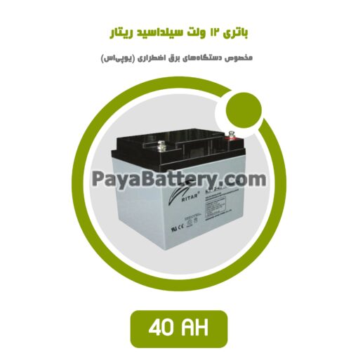 باتری 40 آمپر ساعت یو پی اس ریتار