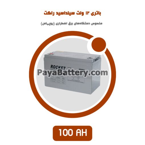 باتری 100 آمپر ساعت یو پی اس راکت