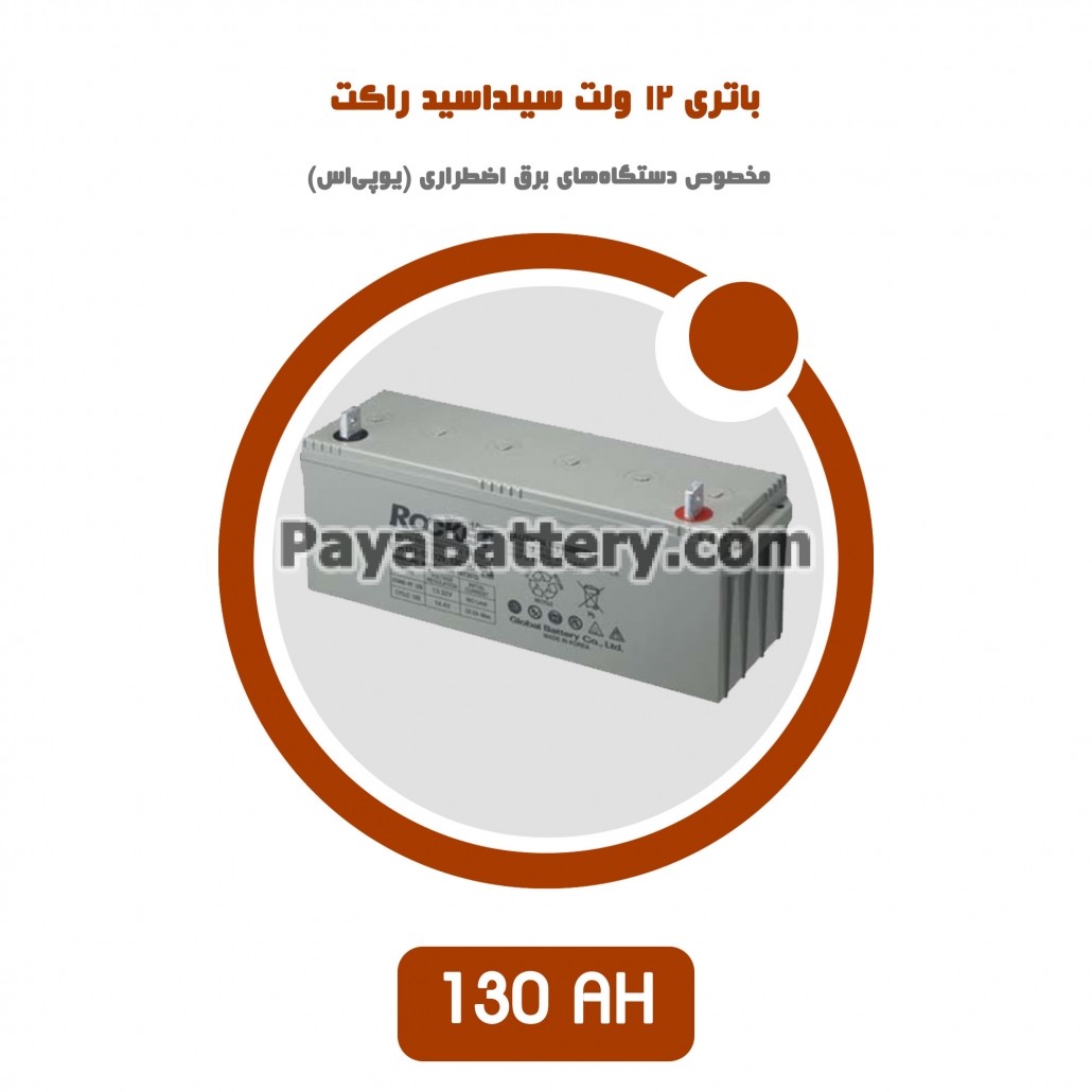 باتری 130 آمپر ساعت یو پی اس راکت