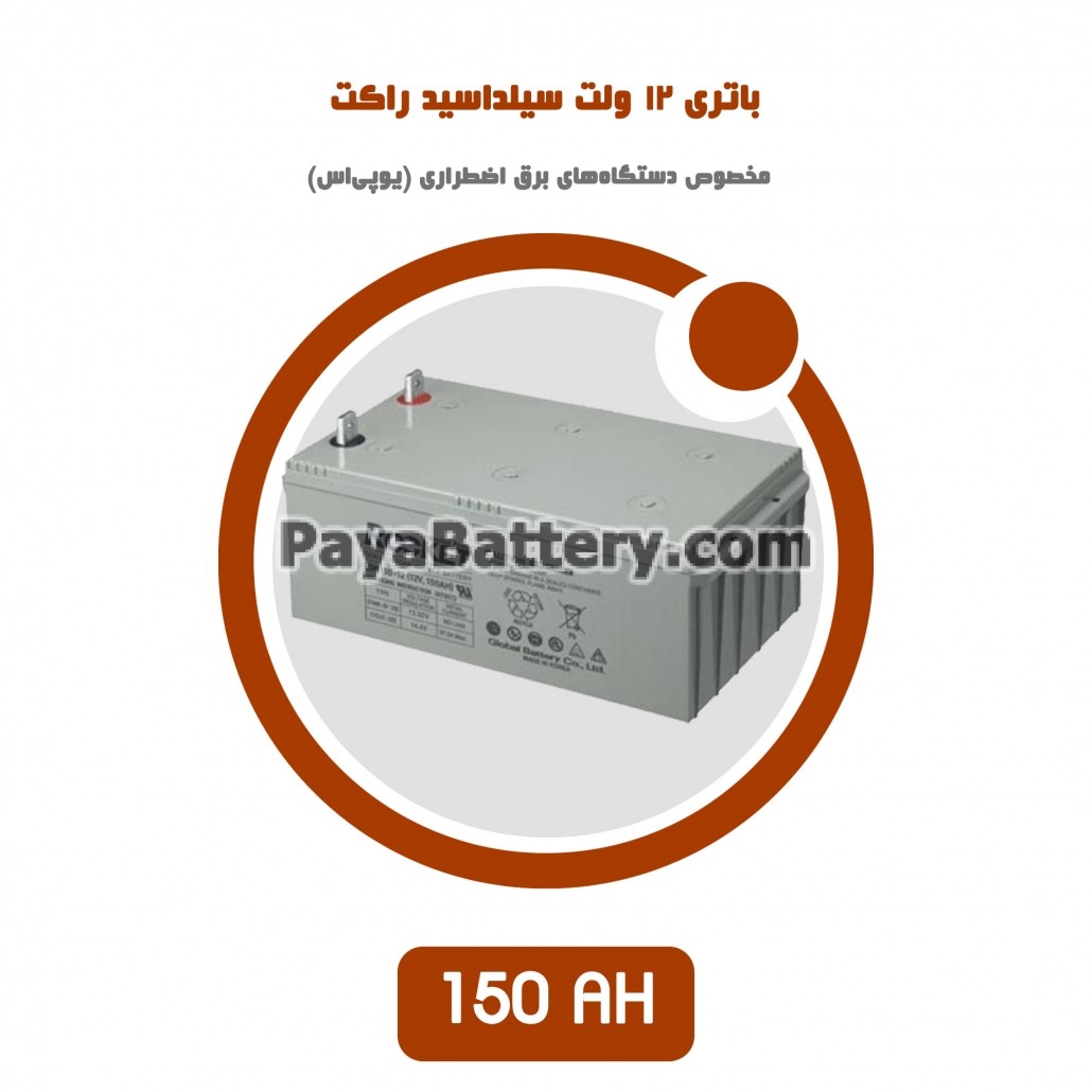باتری 150 آمپر ساعت یو پی اس راکت