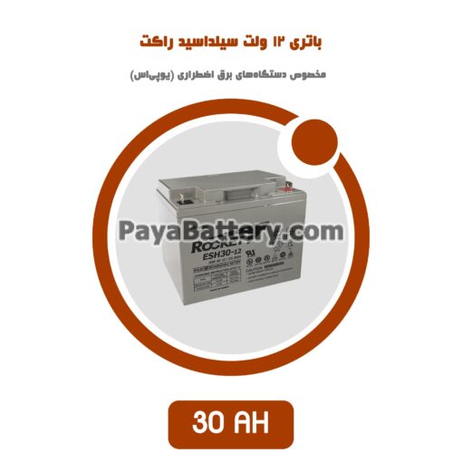 باتری 30 آمپر ساعت یو پی اس راکت