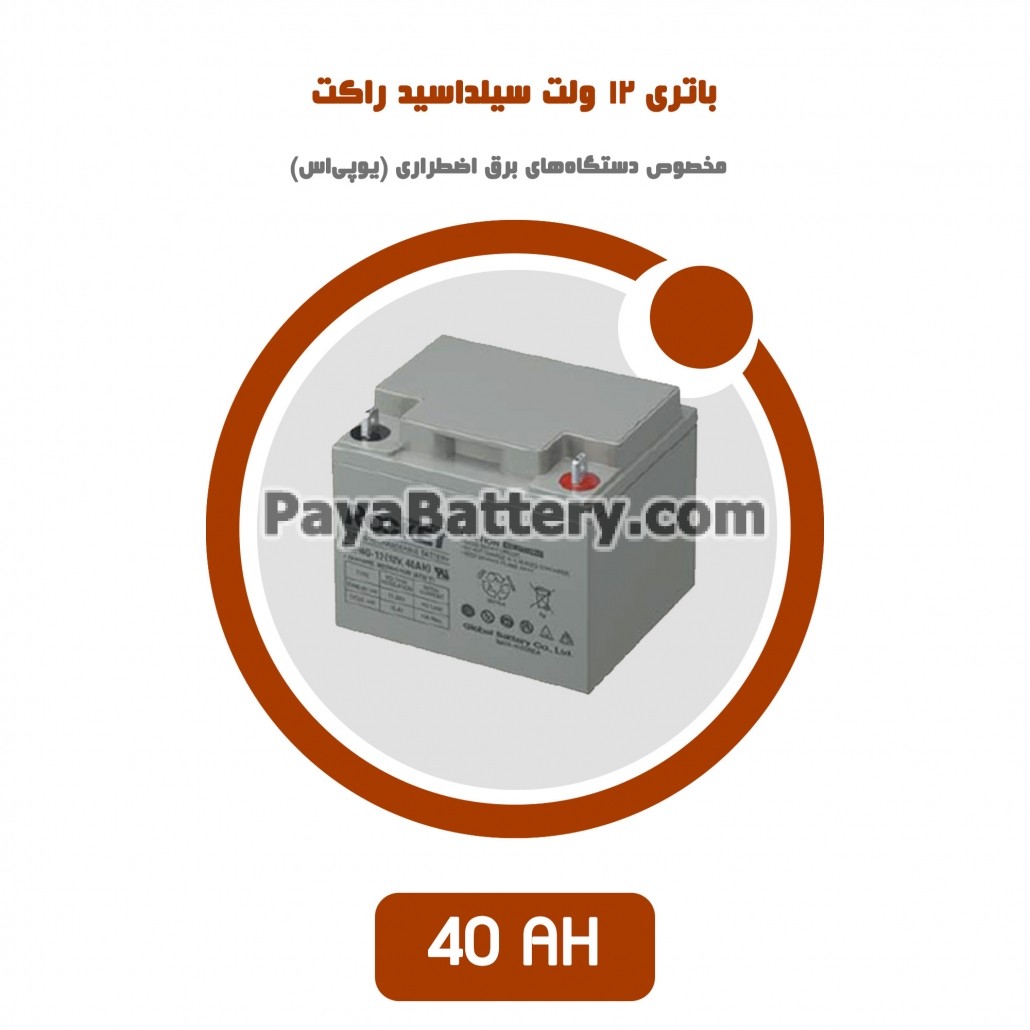 باتری 40 آمپر ساعت یو پی اس راکت