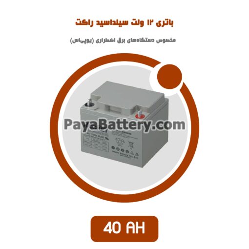 باتری 40 آمپر ساعت یو پی اس راکت