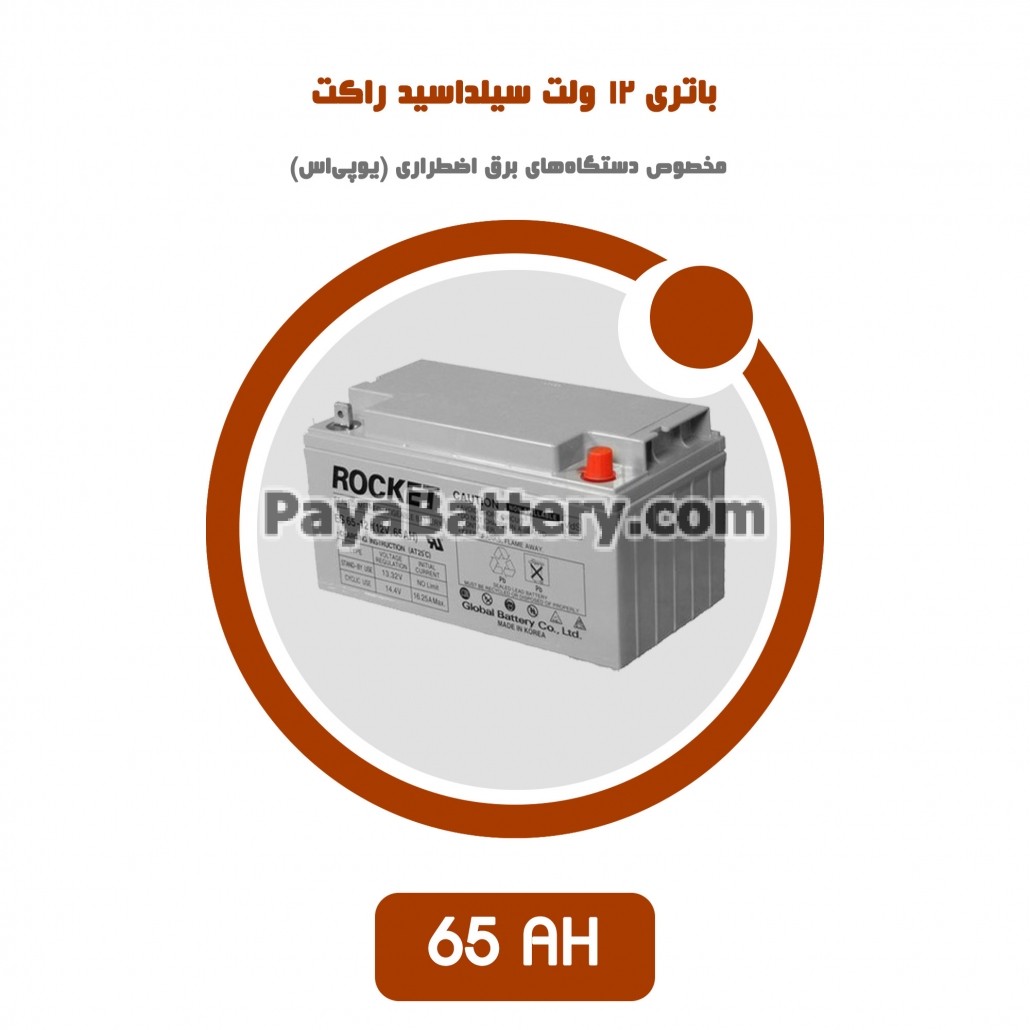 باتری 65 آمپر ساعت یو پی اس راکت
