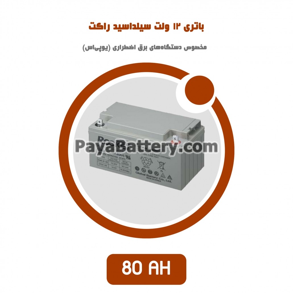 باتری 80 آمپر ساعت یو پی اس راکت